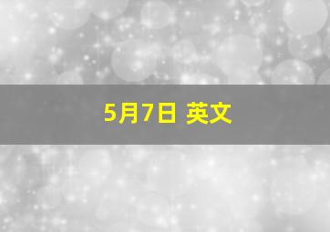 5月7日 英文